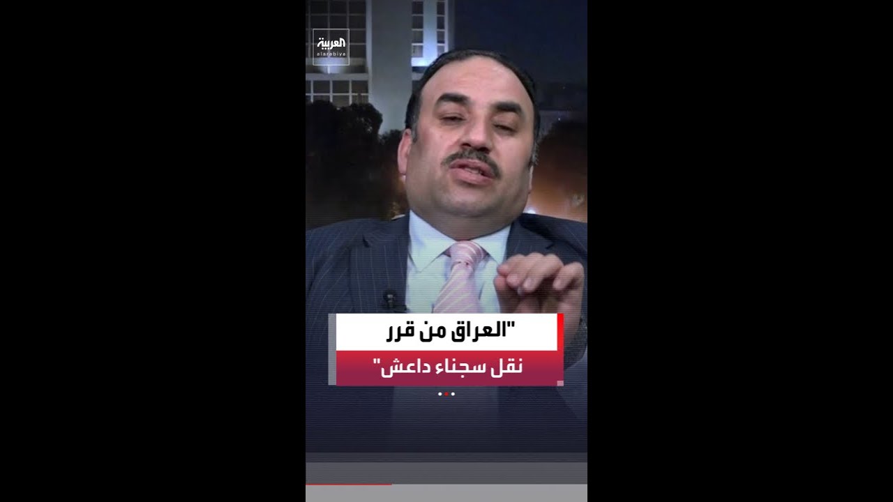 فيديو | مستشار رئيس وزراء العراق حسين علاوي لـ"العربية": نحن من قررنا نقل سجناء داعش