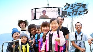 preview picture of video '第13回KKBふるさとCM大賞2014 “グランプリ” 瀬戸内町「クジラを見に行こう」'