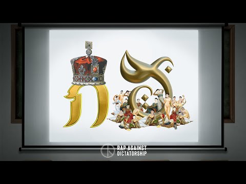 Rap Against Dictatorship x PrachathipaType - กอ เอ๋ย กอ กราบ (feat. Protozua)