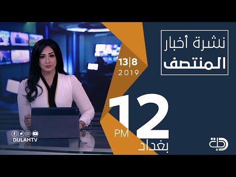 شاهد بالفيديو.. نشرة أخبار المنتصف من قناة دجلة الفضائية  13-8-2019