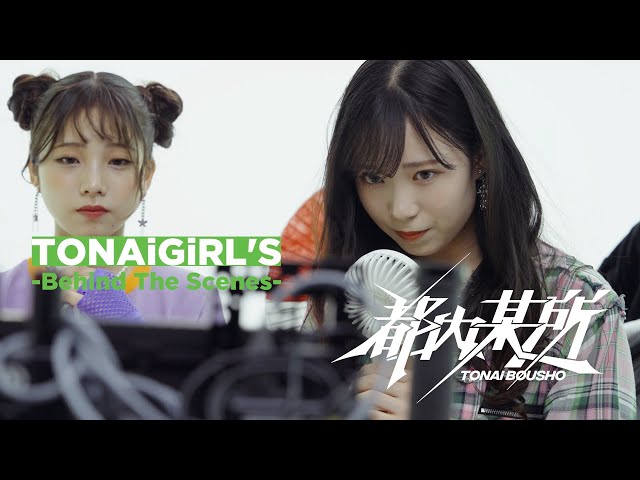 都内某所 キノ「TONAi GiRL’S」のメイキング映像を公開! 2 YouTubeサムネイル
