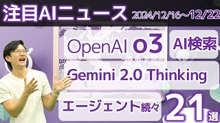 注目AIニュース21選～o3、Perplexityドメイン指定AI検索、Google Agentspace、Microsoft AIエージェント展開、ClaudeのAI会話分析Clioなど