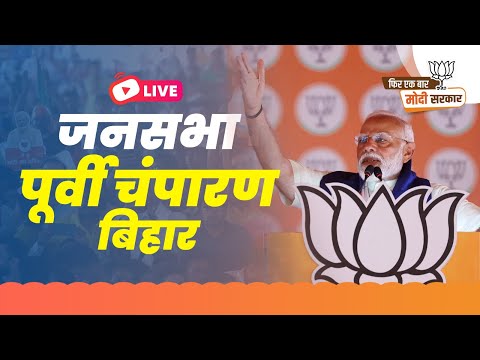 LIVE: PM Shri Narendra Modi addresses public meeting in Purvi Champaran, Bihar