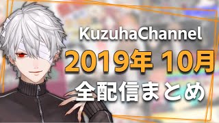 【月間】葛葉の2019年10月/全配信まとめ【にじさんじ】