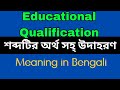 Educational Qualification Meaning In Bengali /Educational Qualification mane ki