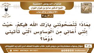 [301 -308] بماذا تنصحون من يعاني من الوساوس؟ - الشيخ صالح الفوزان image