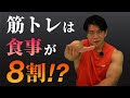 【初心者向け】筋トレにおける食事の重要度は8割!?増量・減量でありがちな間違いとは?