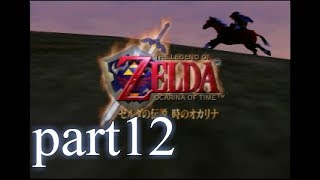 【低ボ】ゼルダの伝説　時のオカリナ　ゲーム実況part12