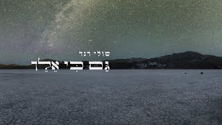 שולי רנד - גם כי אלך
