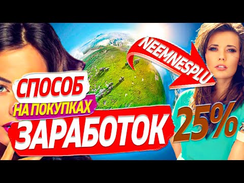 ЗАРАБОТОК В ИНТЕРНЕТЕ НА ОНЛАЙН МАГАЗИНАХ РЕАЛЬНО ПОДАРОК 50 ДОЛЛАРОВ ЗА РЕГИСТРАЦИЮ ПРОВЕРЕННО
