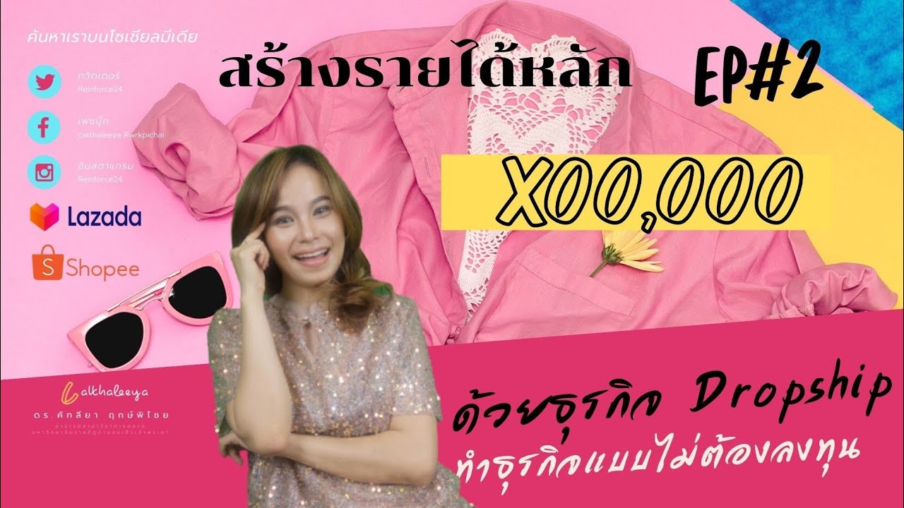 EP.DG 2 สร้างรายได้ได้จริงแบบไม่ต้องลงทุน​ด้วยการขายออนไลน์แบบ ดรอปชิบ(Dropship) 2021