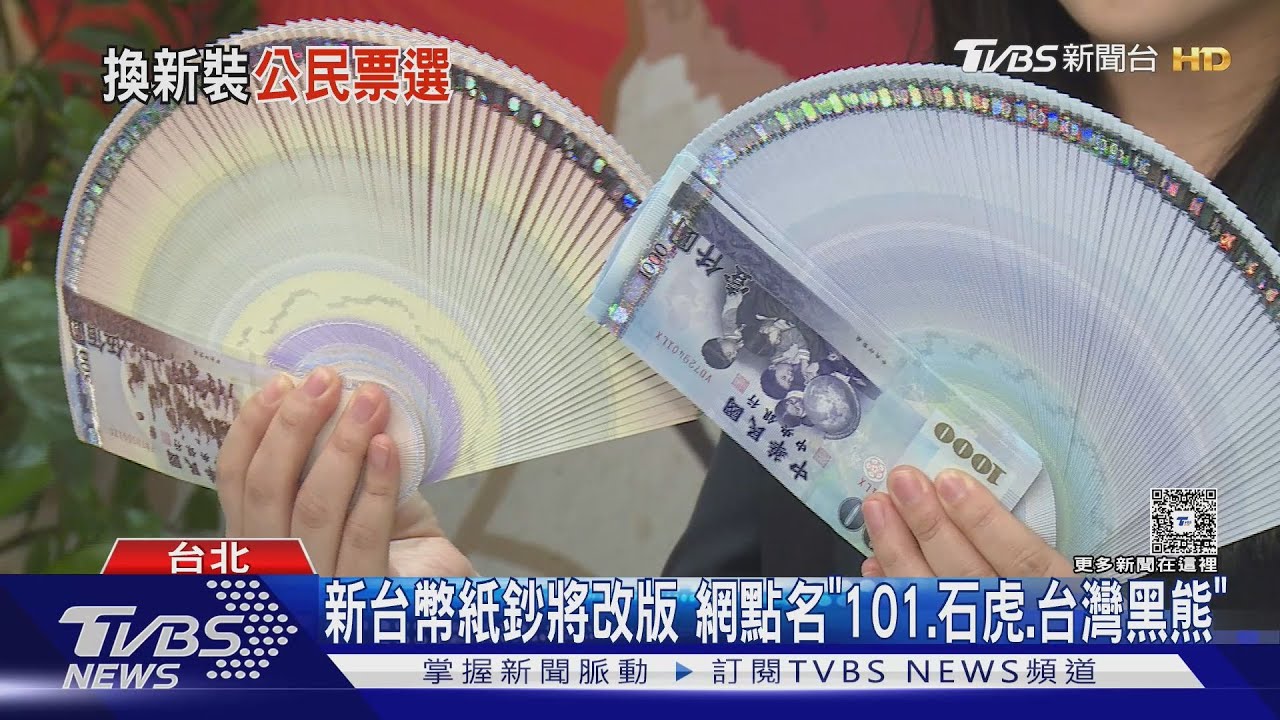 新台幣紙鈔將改版 網點名「101、石虎、台灣黑熊」
