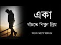 একা - একা বাঁচতে শিখুন, জীবন বদলে যাবেই 🔥 - Bangla Motiva