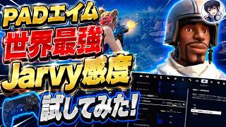 【エイム世界最強】Jarvyの微調整デッドゾーン付き最新感度でランク試したらまさかの...！！【フォートナイト / Fortnite】