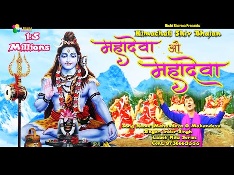 Mahandeva O Mahandeva || Original Himachali Pahari Shiv Bhajan || Official Video || New Series ||