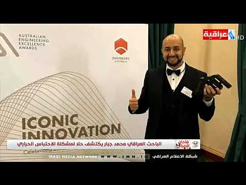 شاهد بالفيديو.. فنجان الصباح - استراليا .. تكريم المخترع العراقي محمد جبار