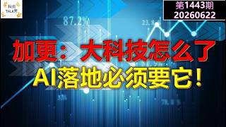 ✨【投资TALK君1443期】加更：大科技怎么了？AI落地必须要它✨20260622#CPI #nvda #美股 #投资 #英伟达 ＃人工智能 # 特斯拉