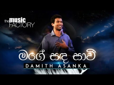 (The Music Factory) Mage Sada Sawi | Damith Asanka (මගේ සඳ සාවී ) | Damith Asanka New Song 2020