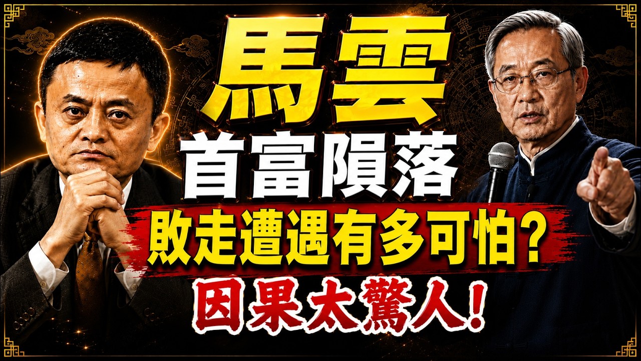 馬雲，敗走遭遇有多可怕？首富隕落！因果太驚人！國學大師李明道主講 #人生智慧 #命理 #哲學 #李明道 #易經 #正能量#人生智慧 #命理 #哲學 #曾仕強 #易經 #正能量