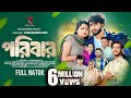 পরিবার Prank King Saila Sathy Shafiul Raj Shoeb Shanto SR Sobuj Bangla New Natok 2025