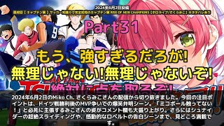 【Miko Ch. さくらみこ】「ミコボール触ってない！MVP争いでの弁明が面白い」 part31