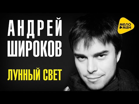 Андрей Широков - Лунный свет (Official Video)