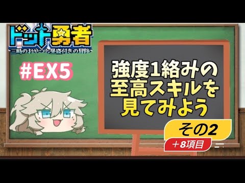 ドット勇者EX5強度1の最強スキル徹底解説！
