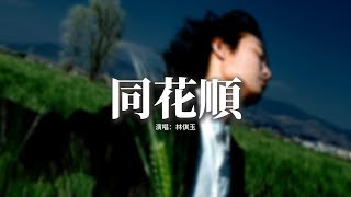 Download lagu 林倛玉 - 同花順『假如說鋼鐵磨成針,只要願意等 只要肯愛得深,是不是就有這可能有可能 打動這鐵石心腸的人。』【動態歌詞MV】 mp3 Download lagu 林倛玉 - 同花順『假如說鋼鐵磨成針,只要願意等 只要肯愛得深,是不是就有這可能有可能 打動這鐵石心腸的人。』【動態歌詞MV】 mp3