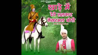 Download lagu Khade me Deve Lalkaar Kesarmal Bori mp3 Download lagu Khade me Deve Lalkaar Kesarmal Bori mp3