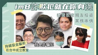 imB詐騙集團的後續 imB詐騙集團的後續