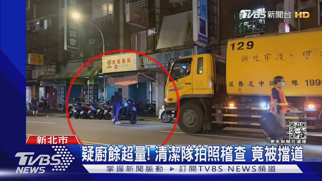 疑廚餘超量! 清潔隊拍照稽查竟被擋道