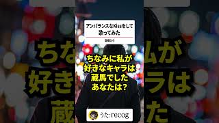 【懐メロ】アンバランスなkissをして/高橋ひろ を歌ってみた【recog】#shorts