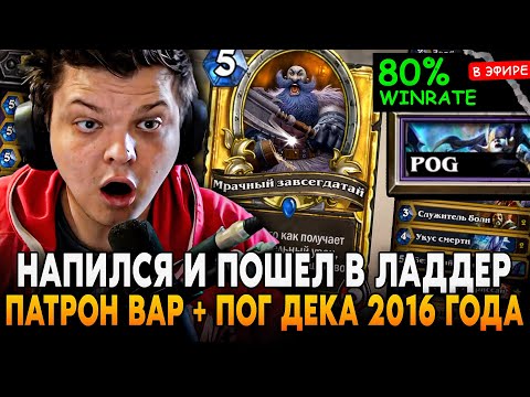 НАПИЛСЯ и ПОШЕЛ в ЛАДДЕР на ПАТРОН ВАРЕ! ЛЕГЕНДАРНЫЙ СТРИМ 04.12 SilverName Сильвернейм Hearthstone