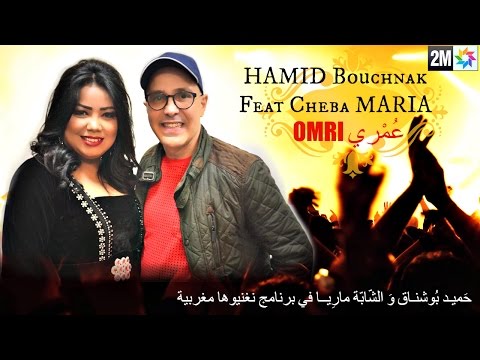 Hamid Bouchnak - Omri / feat Cheba Maria - 2M  برنامج نغنيوها مغربية