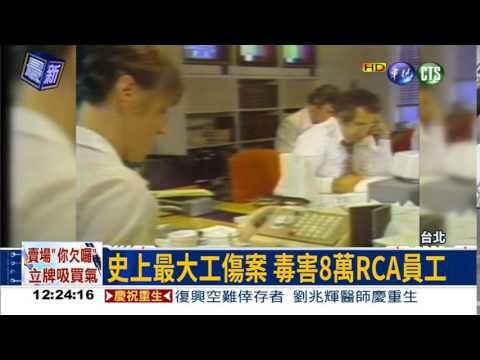 RCA工傷案一審 判賠5.6億元