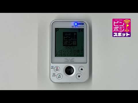 ez plus4 ピンポジスポット受信画面