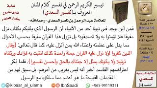06 من 30\قراءة من تفسير السعدي (حسب الأجزاء)-الجزء (06) - عبد الرحمن بن ناصر السعدي\كبار العلماء image