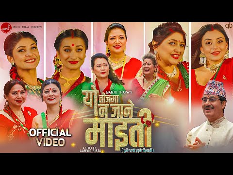 Yo Teej Ma Na Jane Maiti - Manju Thapa | Deepa | Neeta | Rejina | Sharmila | New Teej Song 2080/2023