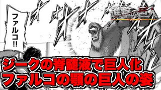 【進撃の巨人129話】ジークの脊髄液で巨人化したファルコの顎の巨人が異形な姿な件【進撃の巨人ネタバレ考察】