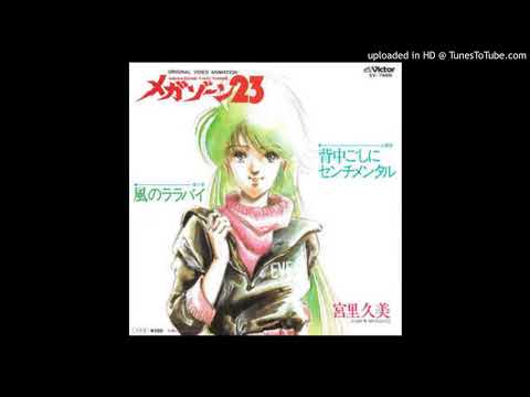 背中ごしにセンチメンタル — 宮里久美 | Last.fm
