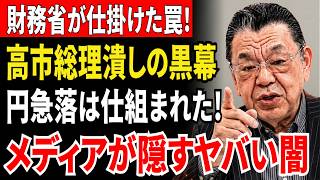 【緊急暴露】円急落と骨太ショックの裏側！高市総理を潰す財務省ネガキャンの正体