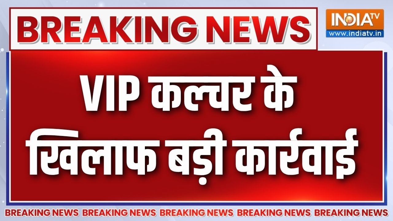 Breaking News : VIP कल्चर के खिलाफ बड़ी कार्रवाई, मंत्री-सांसद तक 