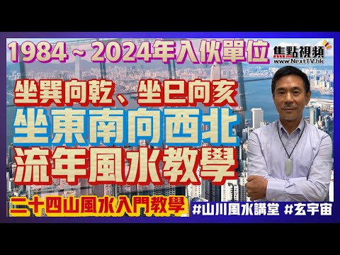 坐東南向西北