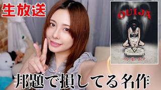 2回見ても面白かったホラー映画生放送♪