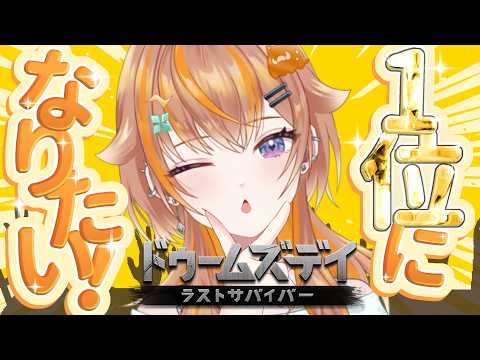 【ドゥームズデイ】1位になりたい!イベントラストスパート!下剋上するぞ!!【#PR】