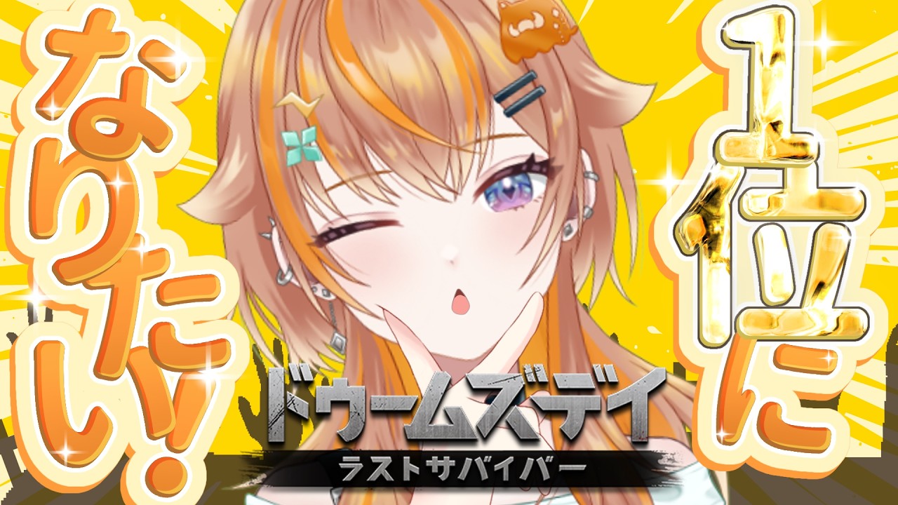【ドゥームズデイ】1位になりたい！イベントラストスパート！下剋上するぞ！！【#PR】
