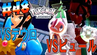 メガ進化VSメガ進化！デウロとピュールの成長を見届けろ！そして物語はセレブの社交場へ＃４８【 Pokémon LEGENDS Z-A 】