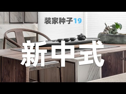 中式室內設計