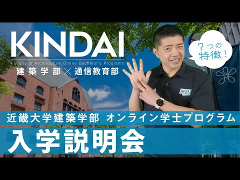 法律学科 【通信教育部 WEB入学説明会】建築学部オンライン学士プログラム｜近畿大学通信教育部