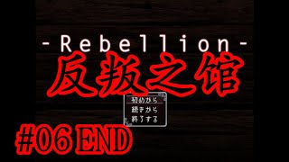 【暗黑扭曲懸疑驚悚佳作】日文恐怖解謎RPG《Rebellion》06END【樹懶實況】反叛之館#反抗#恐怖遊戲#恐怖解谜#遊戲實況#實況#日文游戏#恐怖游戏#驚悚游戏#日文恐怖遊戲#恐怖探索#單機遊戲